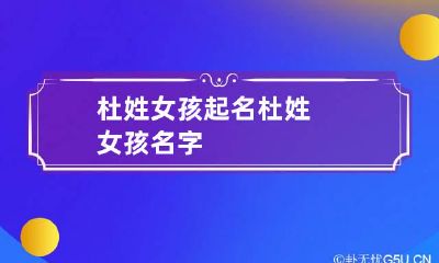 杜姓女孩起名 杜姓女孩名字