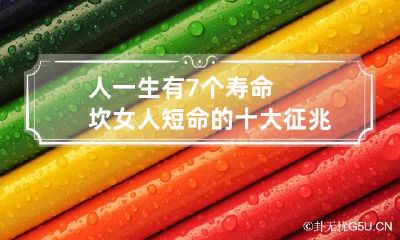 人一生有7个寿命坎 女人短命的十大征兆