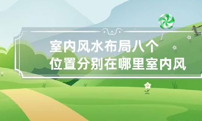 室内风水布局八个位置分别在哪里 室内风水方位图