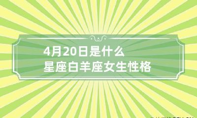 4月20日是什么星座 白羊座女生性格