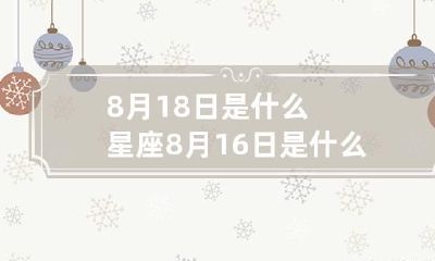 8月18日是什么星座 8月16日是什么星座
