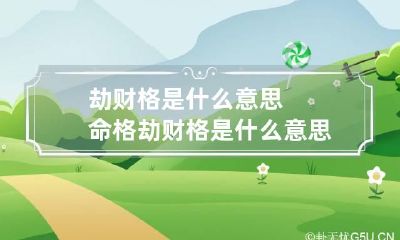 劫财格是什么意思 命格劫财格是什么意思