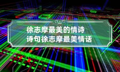 徐志摩最美的情诗诗句 徐志摩最美情话