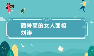 颧骨高的女人面相刘涛