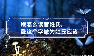 戢怎么读音姓氏,戢这个字做为姓氏应该怎么读