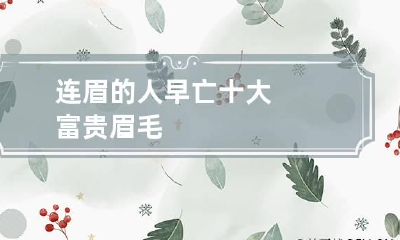 连眉的人早亡 十大富贵眉毛