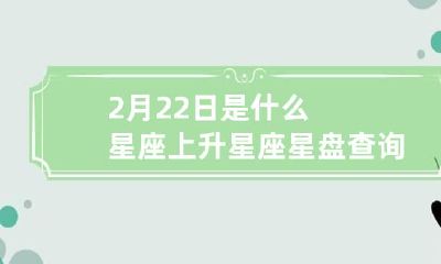 2月22日是什么星座 上升星座星盘查询