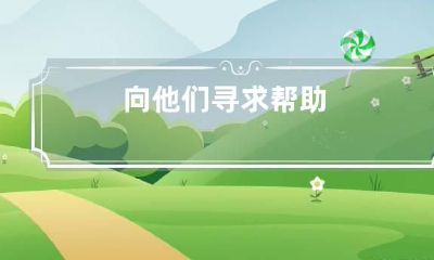 向他们寻求帮助