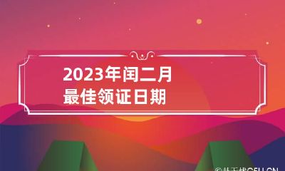 2023年闰二月最佳领证日期