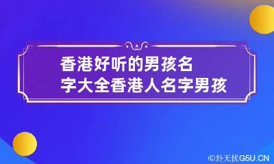香港好听的男孩名字大全 香港人名字男孩