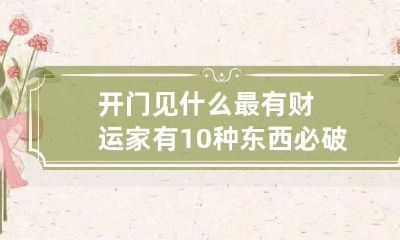 开门见什么最有财运 家有10种东西必破财