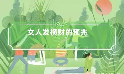 女人发横财的预兆