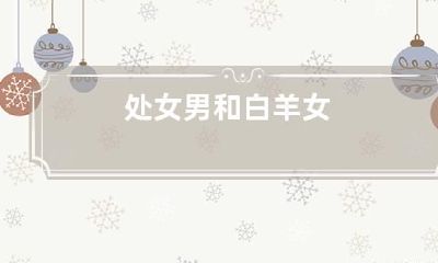 处女男和白羊女