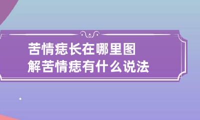 苦情痣长在哪里图解 苦情痣有什么说法