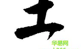 带土字旁的男孩名字