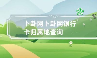卜卦网 卜卦网银行卡归属地查询