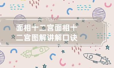 面相十二宫 面相十二宫图解讲解 口诀