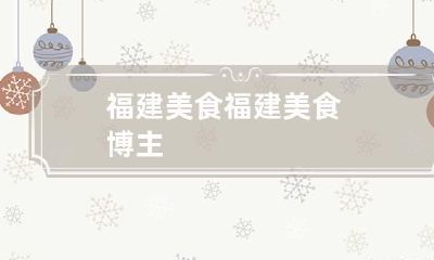 福建美食 福建美食博主