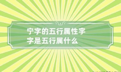 宁字的五行属性 宇字是五行属什么