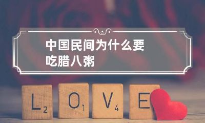 中国民间为什么要吃腊八粥