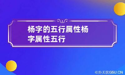 杨字的五行属性 杨字属性 五行