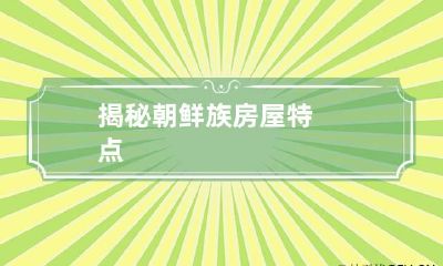 揭秘朝鲜族房屋特点