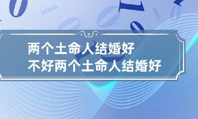 两个土命人结婚好不好 两个土命人结婚好吗