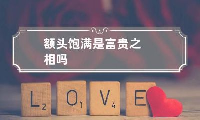 额头饱满是富贵之相吗