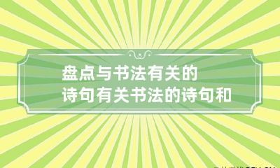 盘点与书法有关的诗句 有关书法的诗句和名言