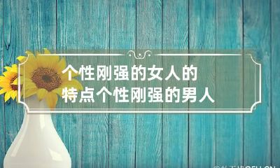 个性刚强的女人的特点 个性刚强的男人