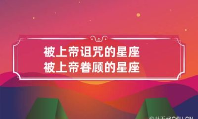 被上帝诅咒的星座 被上帝眷顾的星座