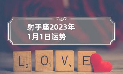 射手座2023年1月1日运势
