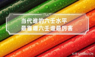 当代谁的六壬水平最靠谱 六壬谁最厉害