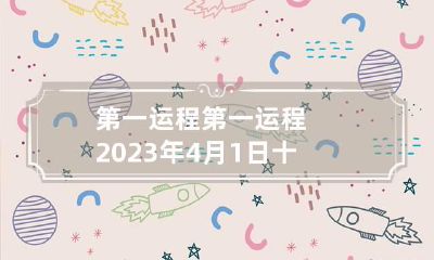 第一运程 第一运程2023年4月1日十二生肖运势如何
