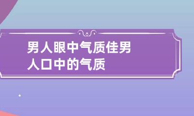 男人眼中气质佳 男人口中的气质