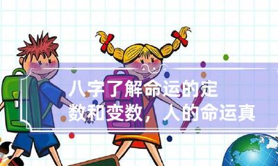 八字了解命运的定数和变数，人的命运真的有定数吗