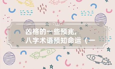 凶格的一些预兆,八字术语预知命运（一）