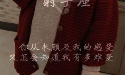 怎么让射手男感到后悔