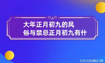 大年正月初九的风俗与禁忌 正月初九有什么特殊意义