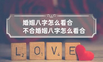 婚姻八字怎么看合不合 婚姻八字怎么看合不合适