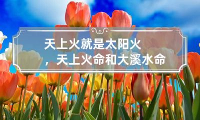 天上火就是太阳火，天上火命和大溪水命相配吗