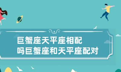 巨蟹座天平座相配吗 巨蟹座和天平座配对
