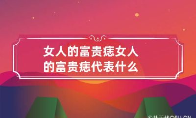 女人的富贵痣 女人的富贵痣代表什么