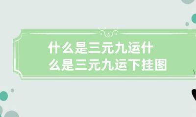 什么是三元九运 什么是三元九运下挂图