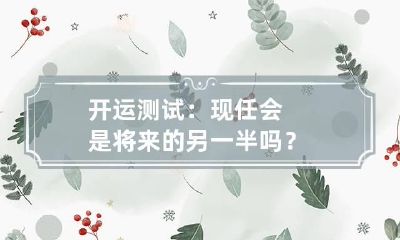 开运测试：现任会是将来的另一半吗？