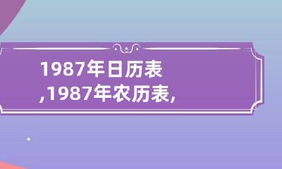 1987年日历表,1987年农历表,1987年日历带农历,日历网