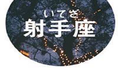 射手男最不喜欢哪些星座女生