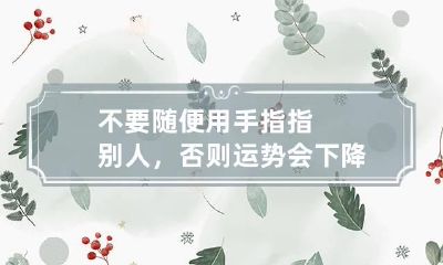 不要随便用手指指别人，否则运势会下降