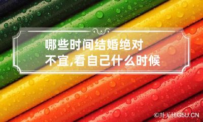 哪些时间结婚绝对不宜,看自己什么时候财运好