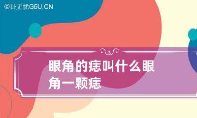 眼角的痣叫什么 眼角一颗痣